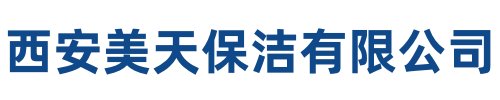 美天保洁平利站